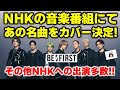 【BE:FIRST】NHKの歌番組にてあの名曲のカバーを披露決定!!BE:FIRSTがNHKの番組に出演多数!!《りこ》