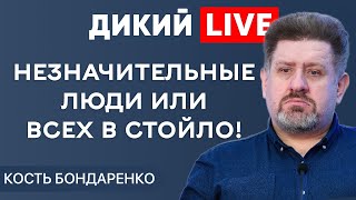 Исходя из собственных интересов. Дикий LIVE