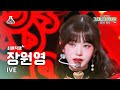 [가요대제전 #최애직캠] IVE JANG WONYOUNG-Baddie+Kitsch(아이브 장원영-배디+키치)Close-upCam|MBCMusicFestival|MBC231231방송