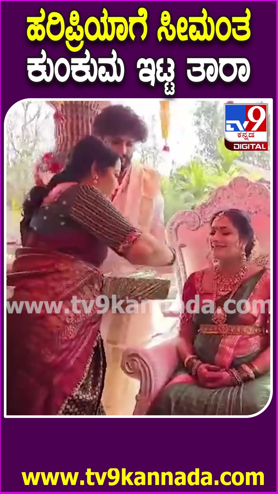 ನಟಿ ಹರಿಪ್ರಿಯಾ ವಸಿಷ್ಠ ಸಿಂಹ ಜೋಡಿ ಬದುಕಿಗೆ ಸದ್ಯದಲ್ಲೇ ಮತ್ತೊಬ್ಬರ ಆಗಮನ #HaripriyaSeemanthaShastra| #TV9D