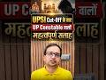 UPSI Cut-off के बाद UP Constable वालों के लिए महत्वपूर्ण सलाह #viral #upsi #uppolice #shortsfeed