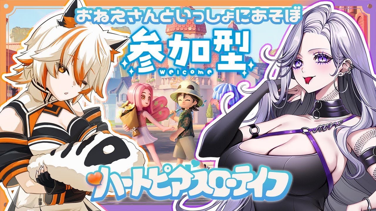 【 ハートピアスローライフ 】 爆美女とならなんだってやらせていただきます回 【 甜々むむ  w/蛇羅あるもんど 】