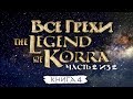 Финал грехов и ляпов 4 сезона "Легенда о Корре" (часть 2 из 2).