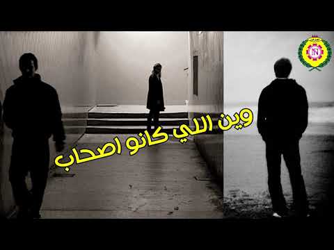وين اللي كانو اصحاب
