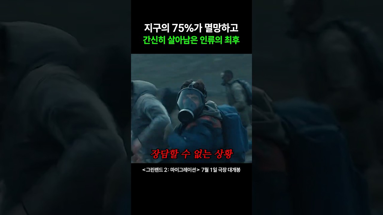그린랜드2 쇼츠 썸네일