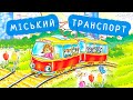 Міський транспорт 🚋 Вивчаємо назви та види транспортних засобів.