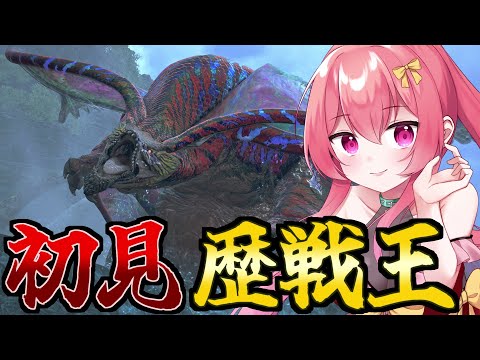 [ 初見 ] 歴戦王ウズトゥナを狩猟するぞー！！【 #Vtuber 】【 #モンハンワイルズ 】【 MH Wilds / MHWs  】