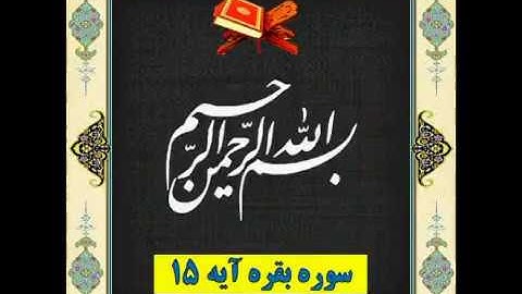 سوره بقره آیه 15