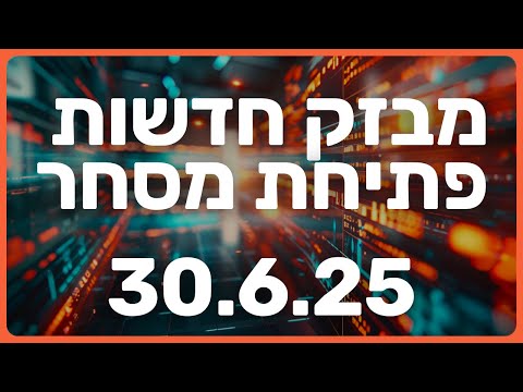 הפטור שהציל את קנדה ואת השוק | ההפתעה של אייב ואלטמן | חדשות שוק 30.6.25