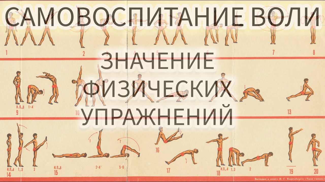 САМОВОСПИТАНИЕ ВОЛИ N 13/ЗНАЧЕНИЕ ФИЗИЧЕСКИХ УПРАЖНЕНИЙ/ЖЮЛЬ ПЭЙО И ...