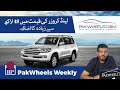 Insane Hike In Cars Prices | Euro 5 Diesel | PakWheels Weekly