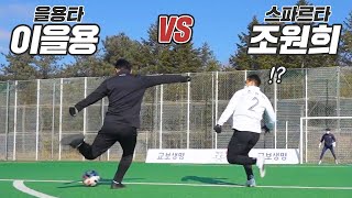 이을용과 1대1하다 을용타 맞는 조원희!?ㅋㅋㅋㅋ (2002 레전드 이을용 vs 조원희 1대1대결 교보생명)