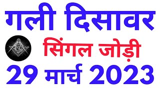Gali disawar Satta king 29/03/2023 | Satta king | today satta | aaj ka satta | Gali | Disawar |satta