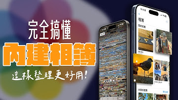 完全搞懂 iPhone 相簿，各種密技一次看！回顧相片更輕鬆，所有整理方式全看懂！| APPLEFANS 蘋果迷