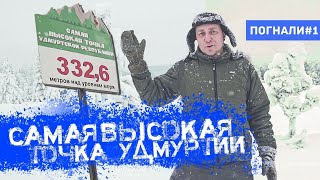 видео: Погнали! #1: Самая высокая точка Удмуртии над уровнем моря картинка: Погнали! #1: Самая высокая точка Удмуртии над уровнем моря