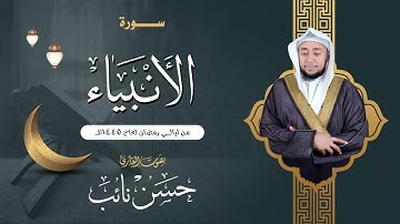 سورة الأنبياء | القارئ حسن نائب | ليالي رمضان١٤٤٥هـ