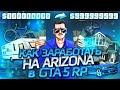 КАК ЗАРАБОТАТЬ на ARIZONA RP в GTA 5 RP 2021 ГОДУ