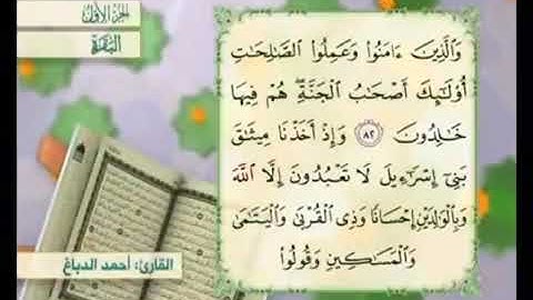 آية  ٨٢ من سورة البقرة مكررة القارئ أحمد الدباغ