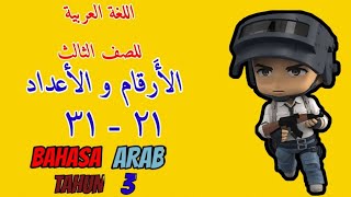 BAHASA ARAB  TAHUN 3 | TAJUK NOMBOR 21 - 31