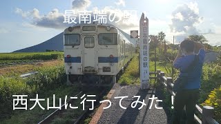 【JR最南端の駅】西大山駅に行ってみた！