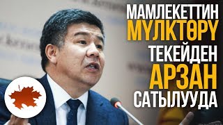 Алмамбет Шыкмаматов: Мамлекеттин мүлктөрү текейден арзан сатылууда