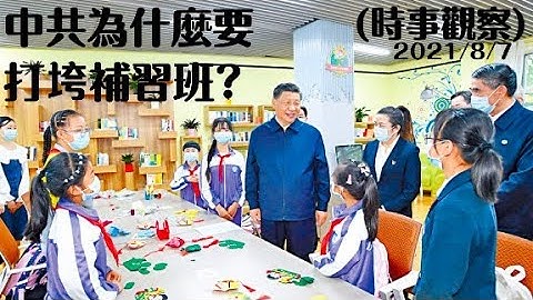 【中共为什么要打垮补习班？】(时事观察) - 天天要闻