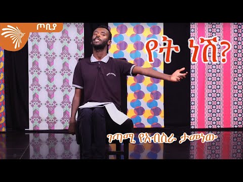 የት ነሽ ገጣሚ የአብስራ ታመነው ጦቢያ ArtsTvWorld 