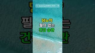 당뇨약 필요 없는 건강 습관
