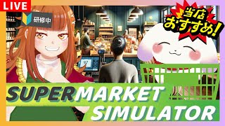 【#supermarket Simulator】スーパーむむてて開店！🔰新人研修前にスーパーの店長になった犬と10歳【2人組Vtuber/むむてて/JapaneseVtuber】