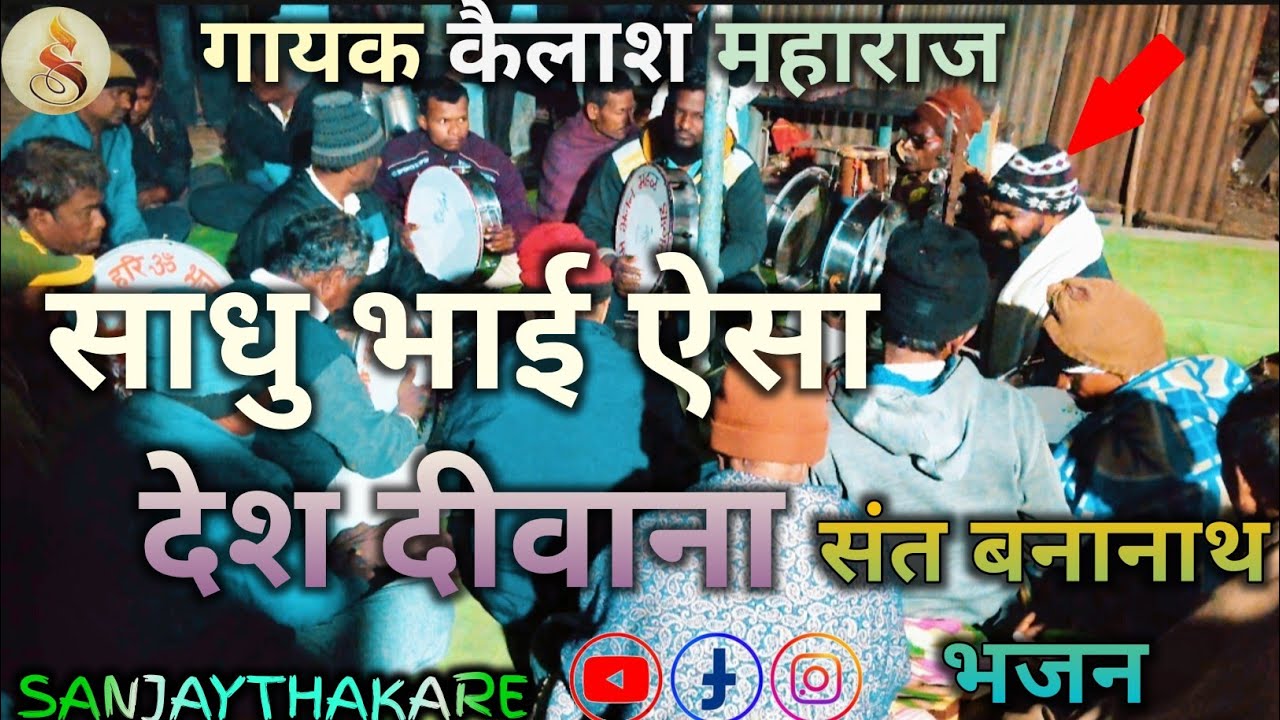 साधु भाई ऐसा देश दीवाना ektaribhajan  sanjaythakare 