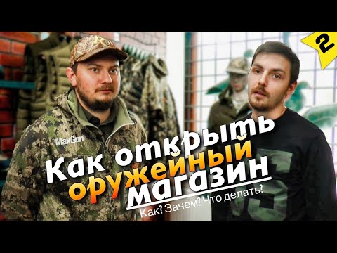 ОРУЖЕЙНЫЙ МАГАЗИН / КАК ОТКРЫТЬ МАГАЗИН ОРУЖИЯ? / ИЗНАНКА