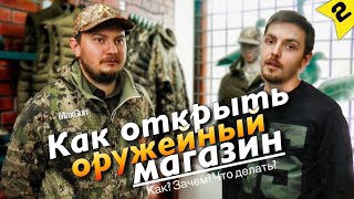 ОРУЖЕЙНЫЙ МАГАЗИН / КАК ОТКРЫТЬ МАГАЗИН ОРУЖИЯ? / ИЗНАНКА