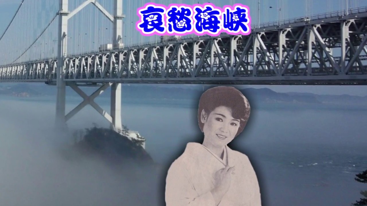 哀愁海峡 扇ひろ子 森若里子さん歌唱 Youtube 哀愁海峡 扇ひろ子 森若里子さん歌唱 Youtube