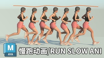 Maya女性角色慢跑动画教程｜从零开始步步讲解｜Maya Female Character Jog Animation Tutorial