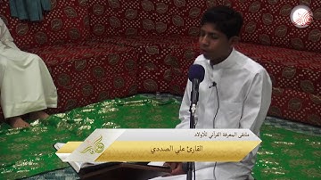 القارئ علي الصددي - ملتقى المعرفة القرآني للأولاد