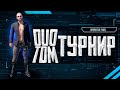 PUBG MOBILE - DUO TDM ТУРНИР - ЧЕТВЕРТЬ ФИНАЛ | День 1