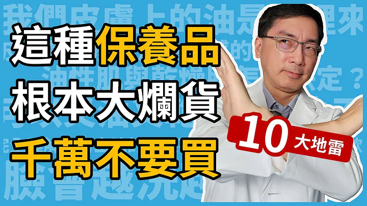 不怕得罪廠商！這種保養品，根本大爛貨，千萬不要買！皮膚科林政賢醫師教你繞開保養品的10大地雷，少花冤枉錢！ - 天天要聞