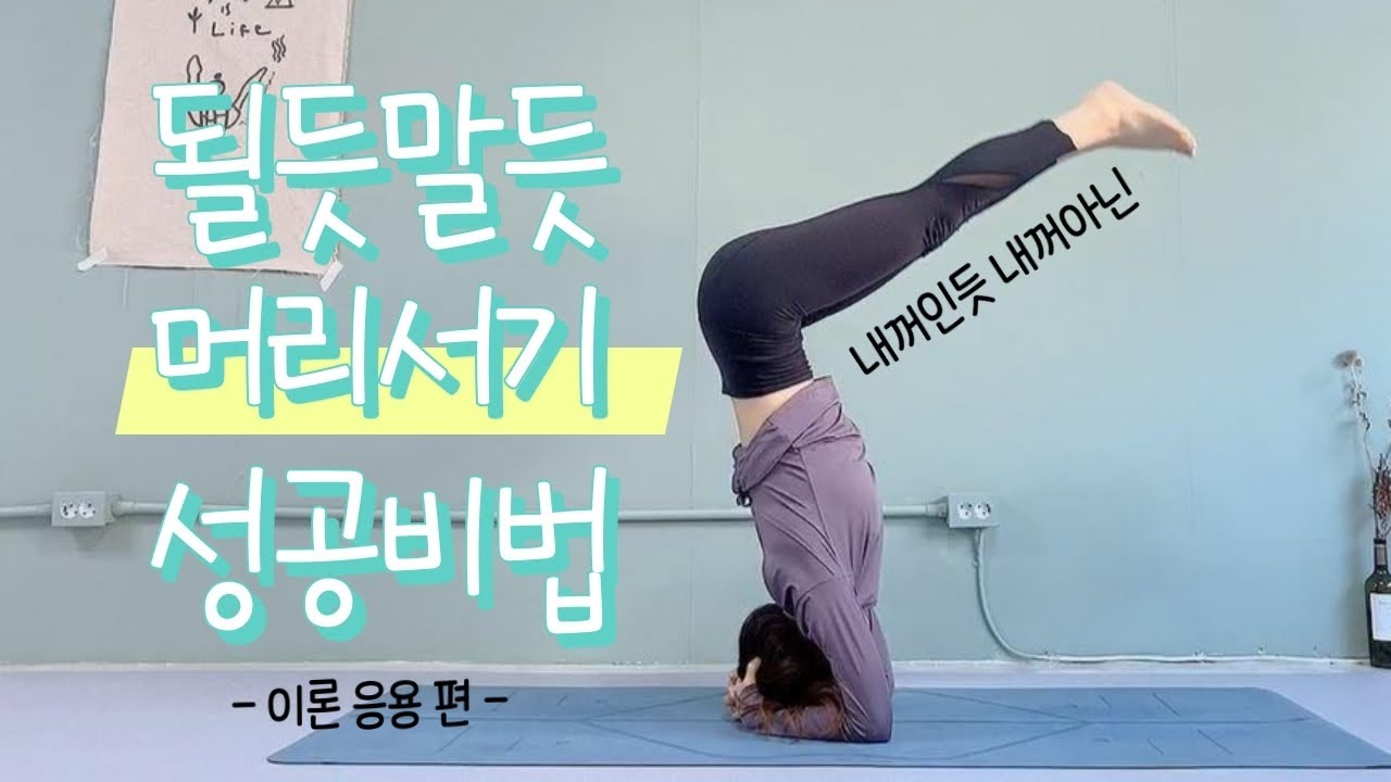 머리서기 중심잡기 성공 비밀(#2.이론 응용 편) - How to balance a headstand(#2.key to success) by Yoga Loft(요가로프트)