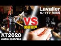 【動画製作の音声】AT2020（Audio-technica）とLavalier（RODE）比較してみた。私の動画音声（ピンマイク）の編集方法はこんな感じ