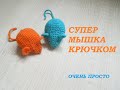 Мышка крючком. Подробный МК. игрушка для кота крючком. Mouse crochet.