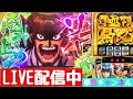 夢色チャンネル LIVE配信【スマスロからくりサーカス】#52