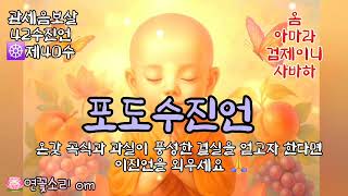 풍성한 결실을 원하신다면 관세음보살 42수주진언 제40수 포도수진언 염송하세요🙏