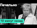 Печально🔥Час НАЗАД Александра Пахмутова 🔥 Игорь Кирилов  Николай Добронравов