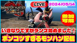 【ライズ&サンブレイク】「PS版参加可能」2024/5/14 ポンコツすぎるモンハン配信｜いきなりですがランス始めました！　#mhrise  #mhsunbreak #ゲーム実況