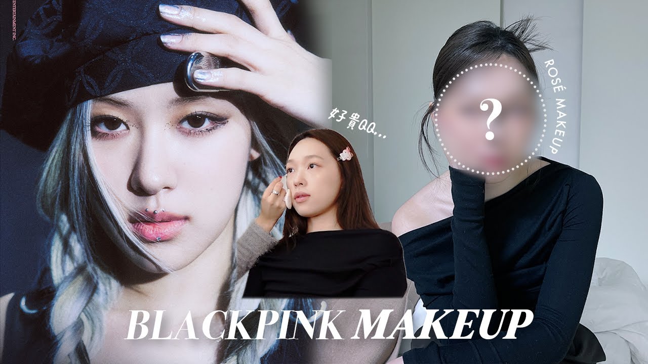 BLACKPINK彩妝師幫我化Rosé同款妝容！竟然花了$xxxxx...😱