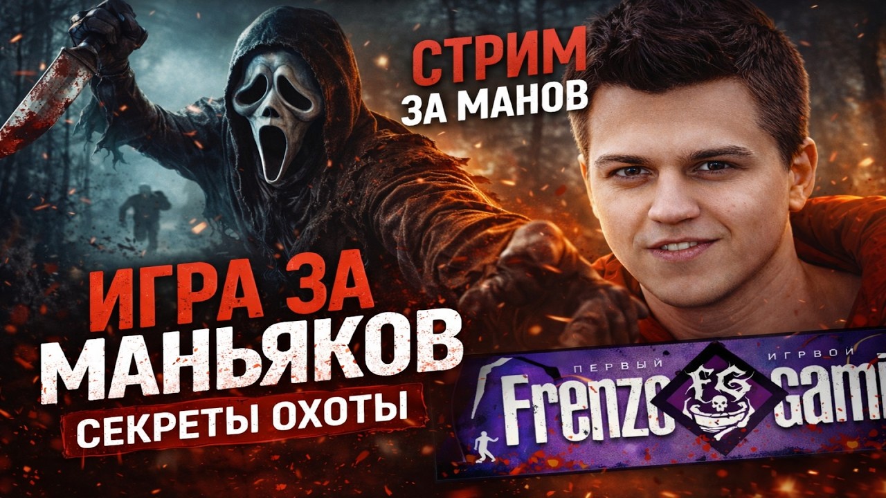 Стрим за манов