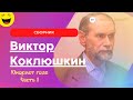 Виктор Коклюшкин  Сборник Юморист года Часть 1