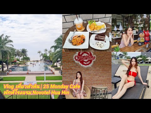 Vlog หัวหิน | 25 Monday Cafe พักที่โรงแรม Novotel Hua Hin