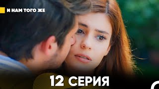 И Намтого Же 12 Серия (русский дубляж) FULL HD