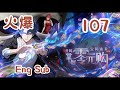 🔥连载中【Eng Sub】裸奔警告!赌约“住不起就裸奔”!《全民诡异:开局掌握零元购/Weird currency》EP107 |#都市 #惊悚  #anime